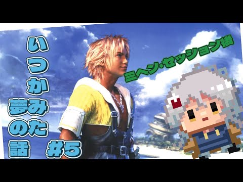 【#FF10 】いつか見た夢の話 PT7：親方湖から女の子が！！！！：シパーフ戦後から　【#vtuber】