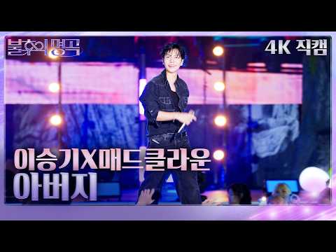 [직캠] 이승기(Lee Seung-gi) X 매드클라운(Mad Clown) - 아버지 [불후의 명곡2 전설을 노래하다]| KBS 260919방송