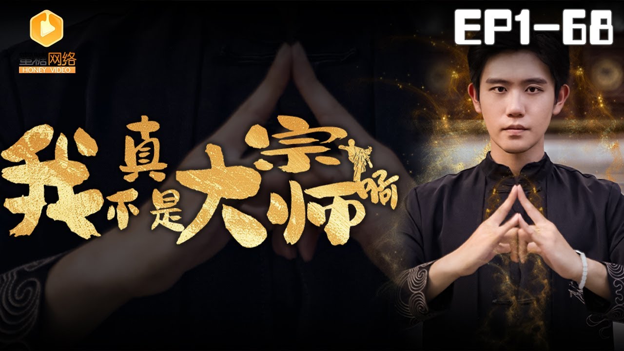 我真不是大宗师 - 热血都市短剧全集