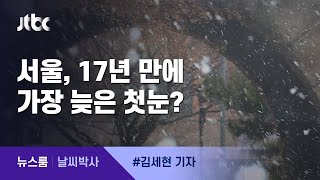 [날씨박사] 서울, 17년 만에 가장 늦은 첫눈? / JTBC 뉴스룸