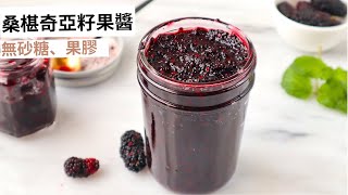 桑椹奇亞籽果醬 (無砂糖、果膠) 20分鐘、4種食材自製簡單又健康的好市多超人氣奇亞籽果醬  Mulberry Chia Seed Jam