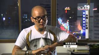 TKTV高雄都會台1040130-打狗週記-身體上的記憶-刺青文化1