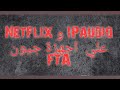 إضافة Netflix و IPaudio علي اجهزة جيون FTA