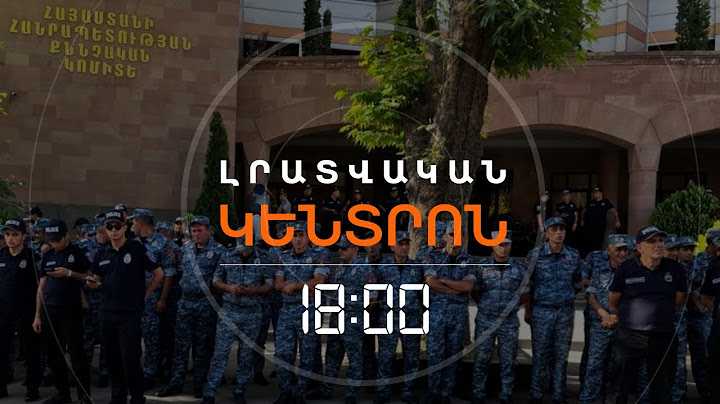 ՄԻՔԱՅԵԼ ԱՐՔ. ԱՋԱՊԱՀՅԱՆԸ ԻՆՔՆԱԿԱՄ ԺԱՄԱՆԵԼ Է ՔՆՆՉԱԿԱՆ ԿՈՄԻՏԵ | ԼՈՒՐԵՐ 18:00