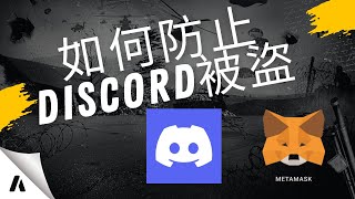 discord避免被盜 狐狸錢包不要被偷錢的辦法