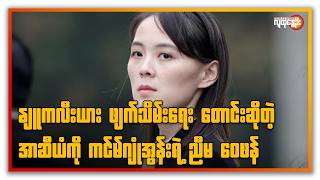 နောက်ဆုံးရနိုင်ငံတကာသတင်းများ/ People's Spring