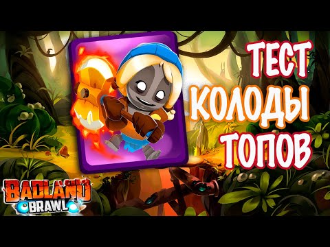 ТОП колода ТЕСТ и Прохождение в игре BADLAND BRAWL