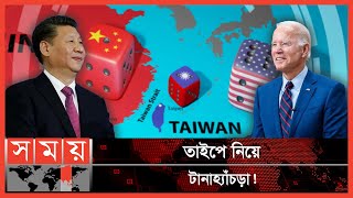 তাইওয়ান নিয়ে যুক্তরাষ্ট্র-চীনের পাল্টাপাল্টি হুঁশিয়ারি! | Taiwan News | Joe Biden | Xi Jinping