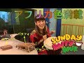 【ZIP-FM】SUNDAY HAPPY HOUR 空木マイカ【ジャンベ】番組番宣のはずが楽器紹介に...【MUSIC NAVIGATOR】 【HAPPY】