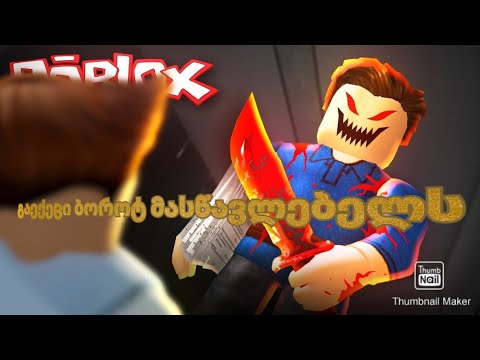 Roblox ეს მასწავლებელი მანიაკია