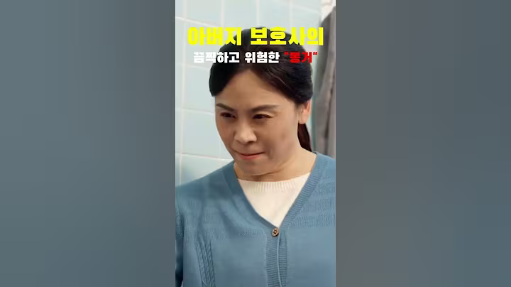 다리가 불편 한 아버지의 재산을 노리는 동거 여자 간병인#shorts #리얼상황