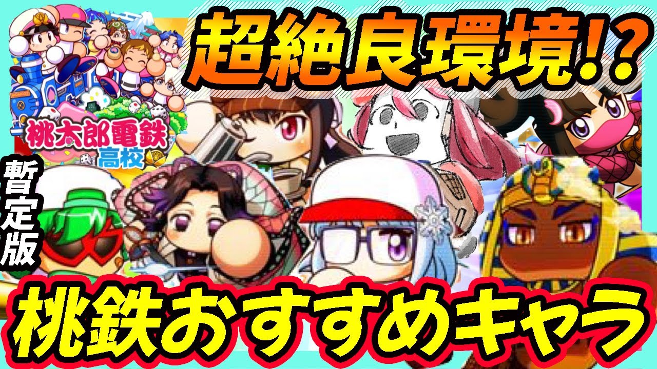 桃鉄高校で使えるおすすめキャラ達を一挙に紹介 めちゃくちゃいろんなキャラが活躍中の超絶楽しい環境だぞ パワプロアプリ Youtube