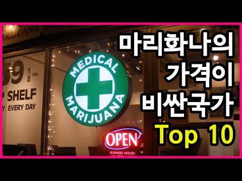 합법과 불법의 경계선, 마리화나의 가격이 비싼 국가 Top 10