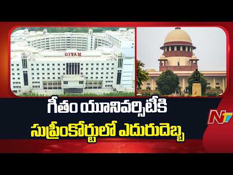 Supreme Court Orders GITAM To Deposit 15 Crore By 4 Weeks | NTV Telugu - NTVTELUGU