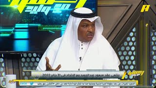 عبدالله فلاته: سعود عبدالحميد تم طرده في اخر معسكر  وشاهدنا ردة فعل عائلته ..