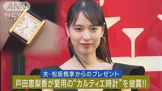 戸田恵梨香が誕生日プレゼントで夫の松坂桃李から贈られた高級“カルティエ時計”披露(2023年9月15日)