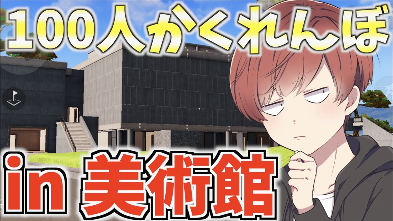 【荒野行動】9ヶ月ぶりに美術館で100人かくれんぼやってみたら面白すぎたwww