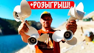 видео: Как шаг винта влияет на скорость? Сравниваем 4 винта с шагом 8/9/10/11. + РОЗЫГРЫШ среди подписчиков картинка: Как шаг винта влияет на скорость? Сравниваем 4 винта с шагом 8/9/10/11. + РОЗЫГРЫШ среди подписчиков