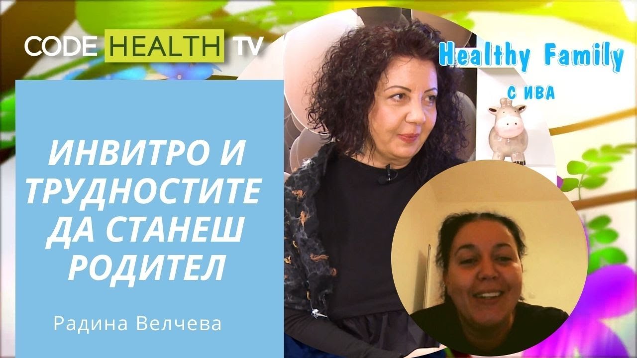 Инвитро и трудностите да станеш родител – Healthy Family с Ива (Еп. 1)