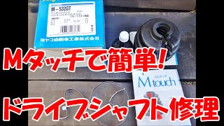 サンバーの弱点！？左リアのドライブシャフトブーツを簡単修理！