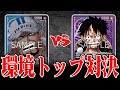 【フリー対戦】環境トップ対決!青黒サカズキvs紫ルフィ【ワンピカード】