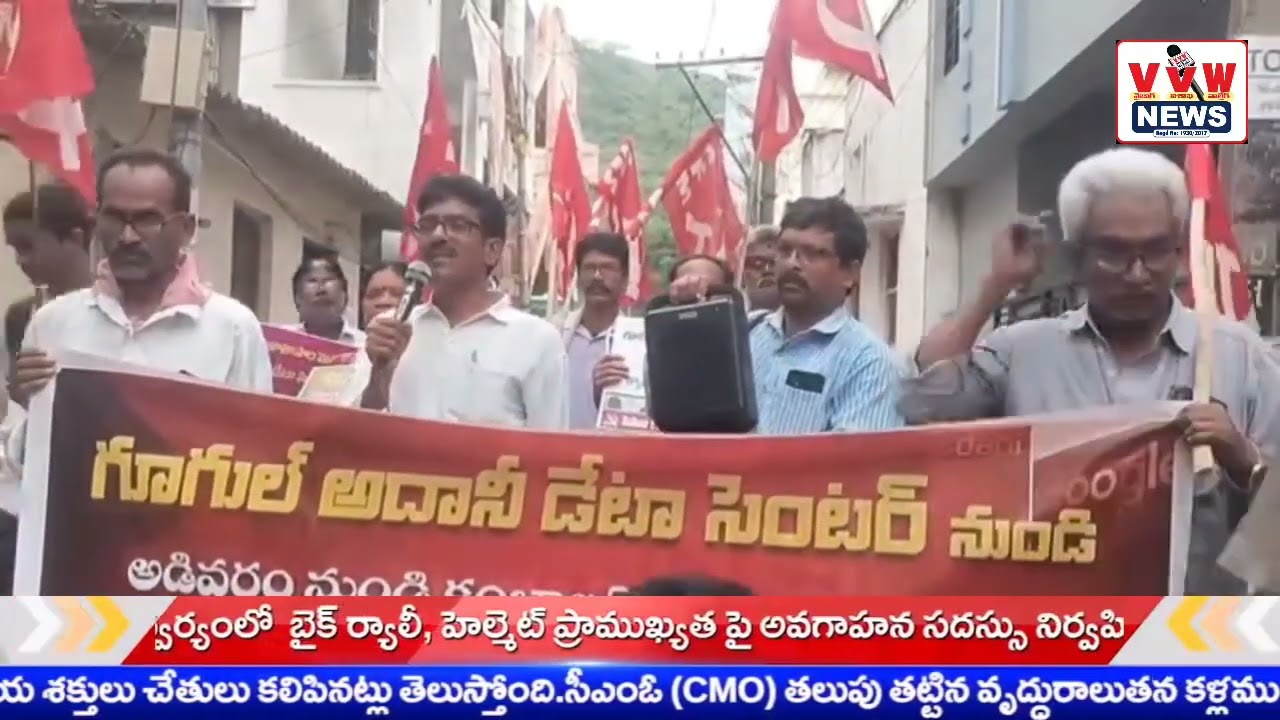జనావాసాల మధ్య గూగుల్ డేటా వద్దు అని ఆరిలోవ లో cpm పాదయాత్ర.. #vvwnews