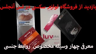 بازدید از فروشگاه لوازم سکسی در لس آنجلس :: Adult Toys Store Tour 2020