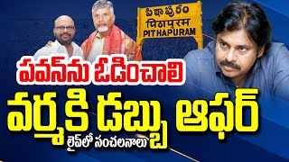 LIVE🔴- పవన్ కళ్యాణ్ ను ఓడించాలని డబ్బు ఆఫర్ | Pawan Kalyan Pithapuram | Prime9