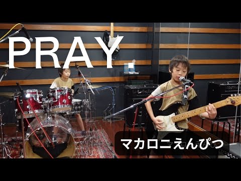PRAY. / マカロニえんぴつ　弾いて歌って叩いてみた