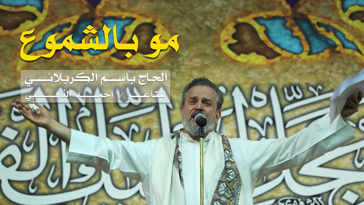 مو بالشموع l الرادود باسم الكربلائي