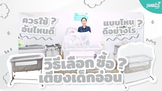 รีวิว: วิธีเลือกเตียงเด็กแรกเกิด แบบไหนดี? รุ่นไหนเป็นที่นิยม ล่าสุด [punnita.com]