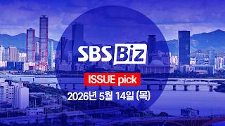 [ISSUE pick] 세상의 모든 경제 SBS Biz (5월 14일 목요일)
