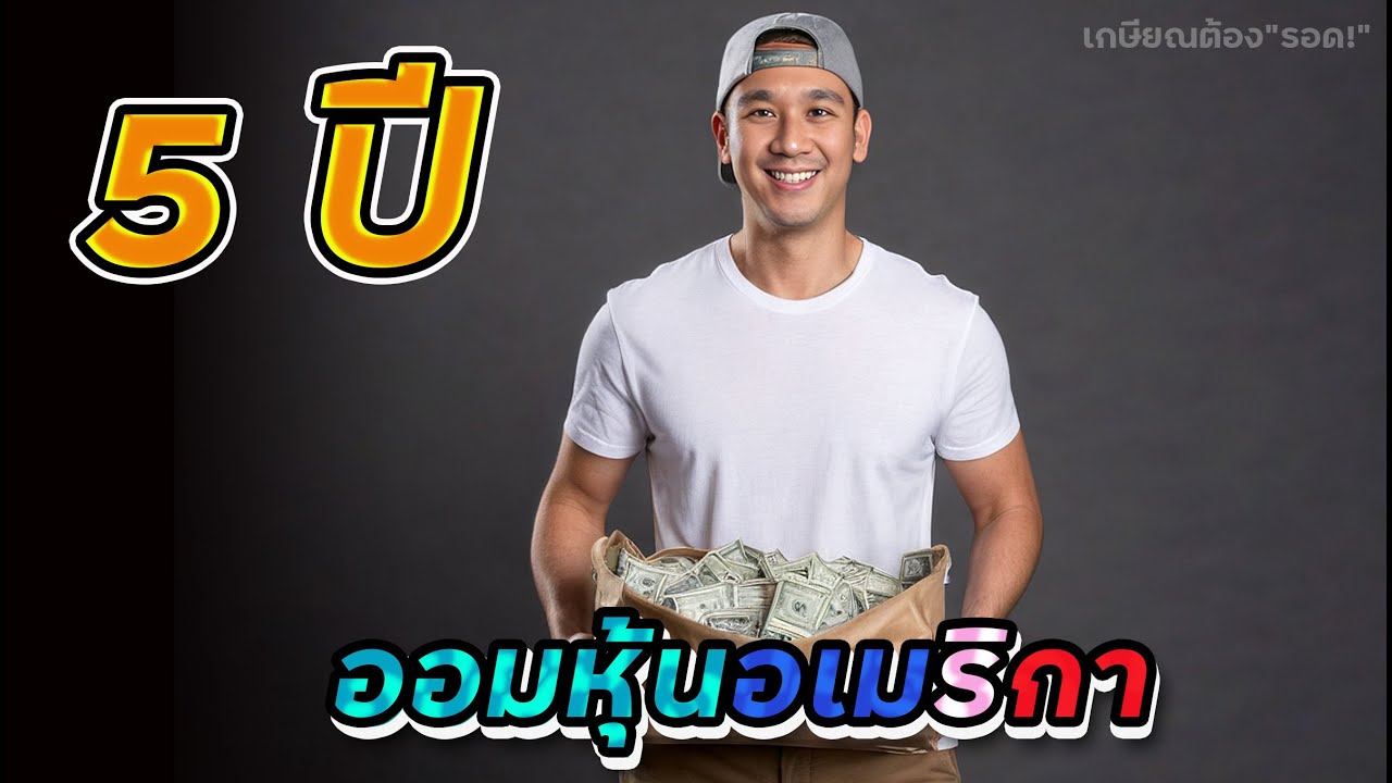 คลิปสุดท้าย! ออมหุ้นครบ 5 ปี อยากแชร์อะไร? เส้นทางลงทุน 1,993 วัน!! 🇺🇸 Ep.58