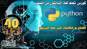 40 الفئات و الكائنات في لغة البيثون Using Class and Objects in python