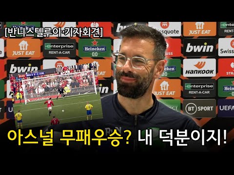 반니스텔루이 기자회견 아스널 무패우승 내 덕분이지 아스널 VS PSV 기자회견 