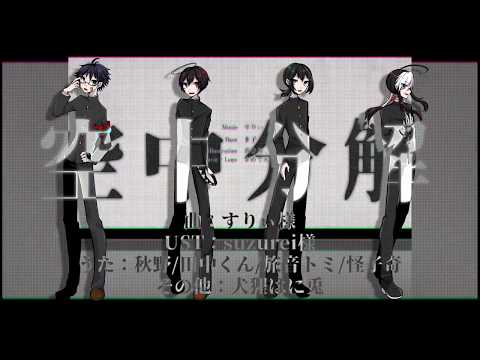 【UTAUカバー】空中分解【秋野/田中くん/旅音トミ/怪子奇】