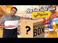 اكبر صندوق عشوائي اشياء غريبة 