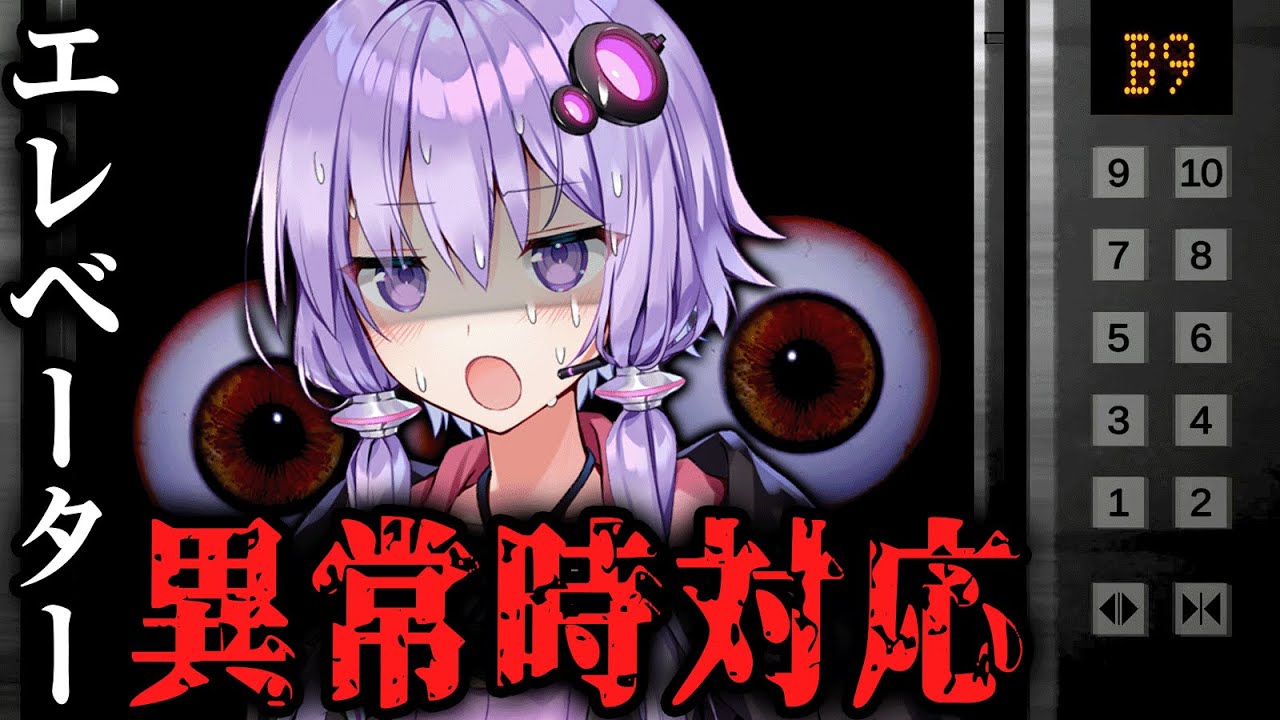 異常なマニュアルがあるエレベーターで脱出するホラーゲーム『 エレベーター異常時対応マニュアル.pdf 』【VOICEROID実況/結月ゆかり・紲星あかり】
