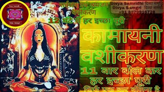 #WorldNo1_Vashikaran_Channel
कामायनी वशीकरण एक बार मे 11 बार बोल कर 12 घंटे मे वशीकरण #DivyaSamridhi.mp3 #WorldNo1_Vashikaran_Channel
कामायनी वशीकरण एक बार मे 11 बार बोल कर 12 घंटे मे वशीकरण #DivyaSamridhi.mp3