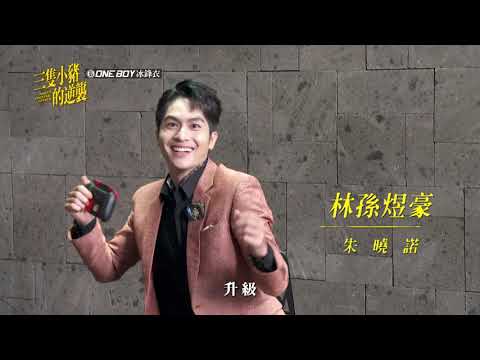 【三隻小豬的逆襲 Piggy's Counterattack】曉諾篇 預告