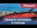 Як відремонтувати надувний килимок в поході. Приклад з життя