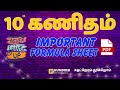 10th Maths Tamil Medium| Formula Sheet for Public Exam 2024| Important Questions
