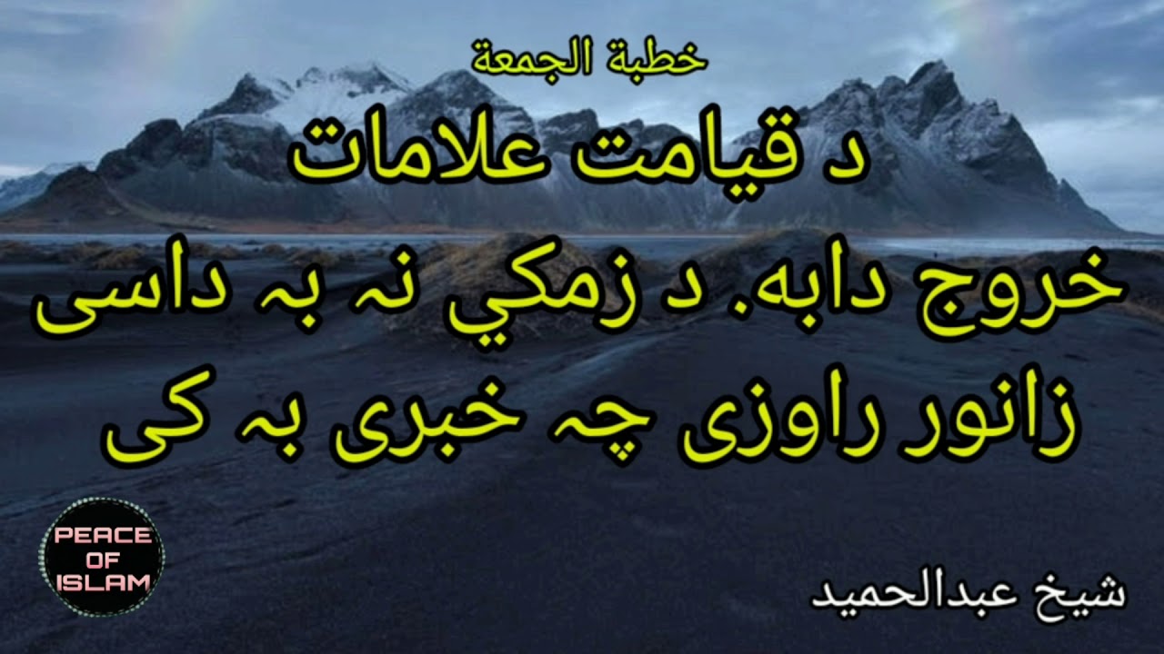 Sheikh abdul hameed pashto bayan Da Qeyamat alamat zamake na ba u jowandy siry rawochat she 2020