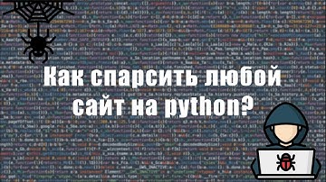 Обучение парсингу на Python, парсинг любых сайтов, в том числе SPA