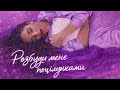 EMIRA Розбуди мене поцілунками Official Audio 2026