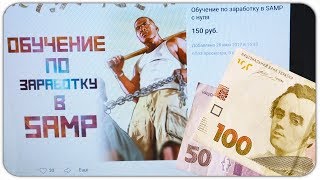 КУПИЛ СПОСОБ ЗАРАБОТКА ВИРТ В САМП ЗА 150 РУБЛЕЙ! КУПИЛ СПОСОБ ЗАРАБОТКА ВИРТ В САМП ЗА 150 РУБЛЕЙ!