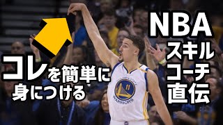 【NBAスキルコーチ直伝】シュートにバックスピンをかけるための簡単なドリル