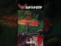 カタリナ vs ゼド【リーグオブレジェンド】【初心者】#shorts #leagueoflegends #lol #リーグオブレジェンド