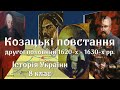 Козацькі повстання другої половини 1620-х  - 1630-х рр.