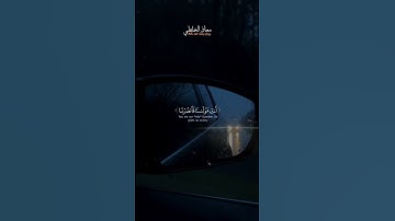 وَلَا تُحَمِّلْنَا مَا لَا طَاقَةَ لَنَا بِهِ ۖ – بصوت  القارئ  معاذ الخلطي   #اكسبلور #القرآن